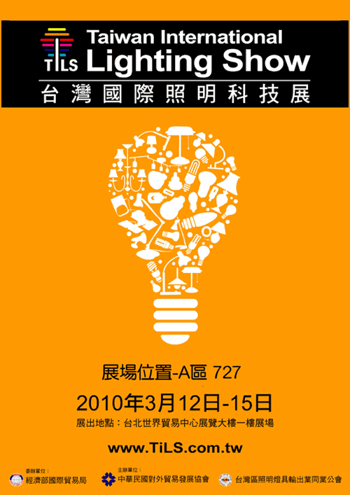2010年3月12日至3月15日　台灣國際照明科技展